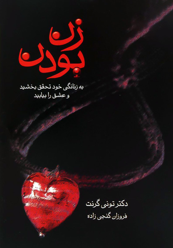 زن بودن: به زنانگی خود تحقق ببخشید و عشق را بیابید