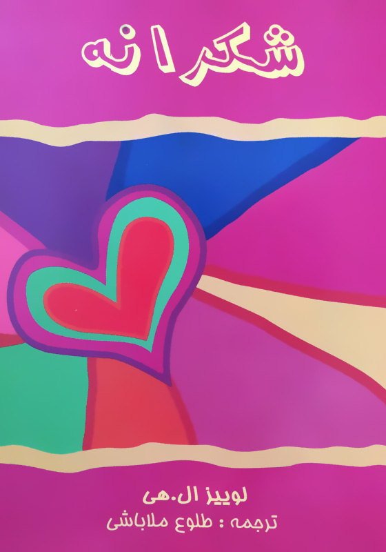 شکرانه؛ راهی برای زندگی