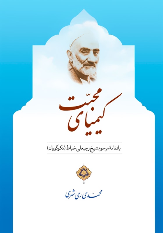 کیمیای محبت