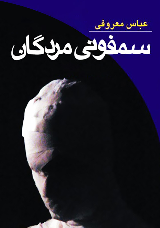 سمفونی مردگان