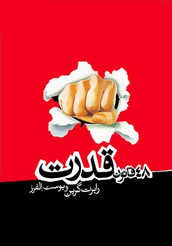 ۴۸ قانون قدرت