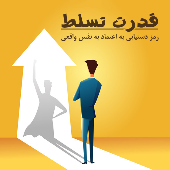 قدرت تسلط