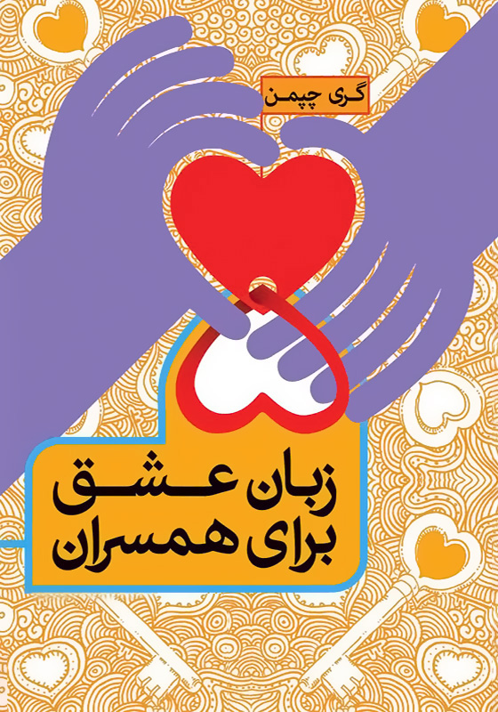 ۵ زبان عشق