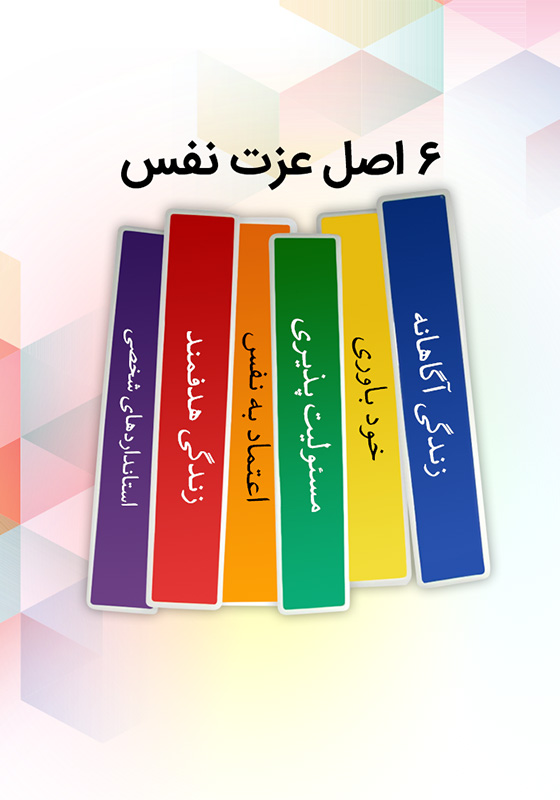 شش اصل عزت نفس