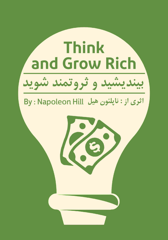 بیندیشید و ثروتمند شوید