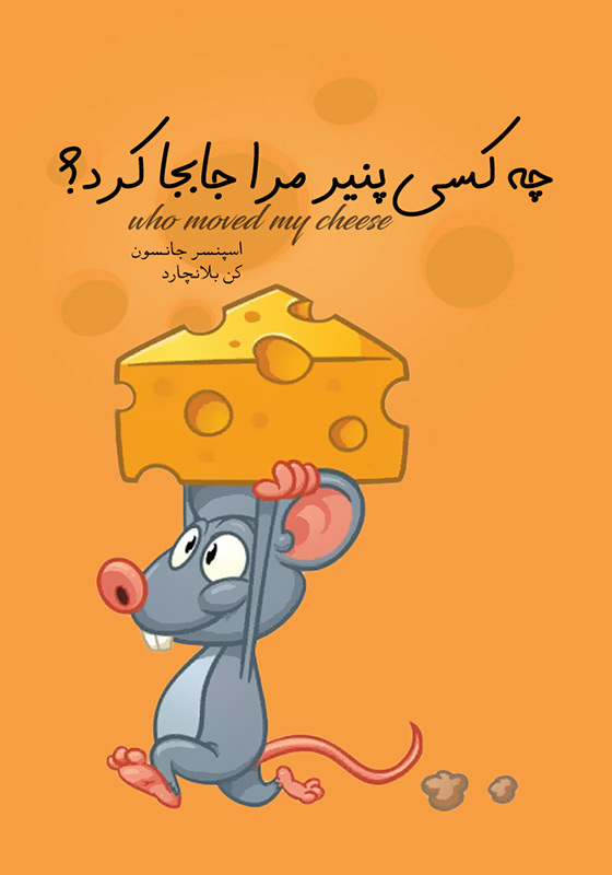چه کسی پنیر مرا جابجا کرد؟
