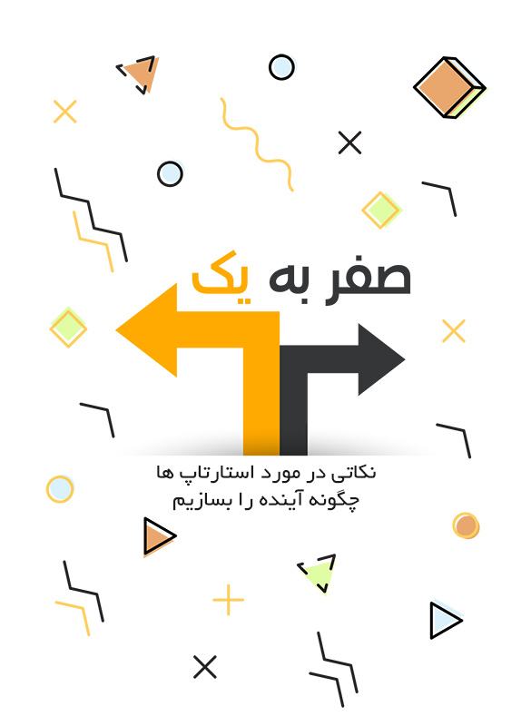 صفر به یک؛ نکاتی در مورد استارتاپ ها - چگونه آینده را بسازیم
