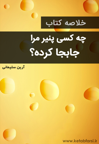 دانلود کتاب چه کسی پنیر مرا جابجا کرد؟