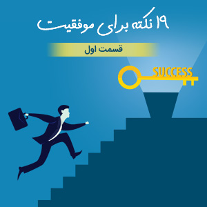 19 نکته برای موفقیت - قسمت اول