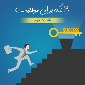 ۱۹ نکته برای موفقیت - قسمت دوم