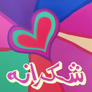 شکرانه؛ راهی برای خوشبختی