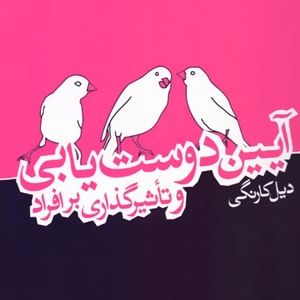 آیین دوست یابی