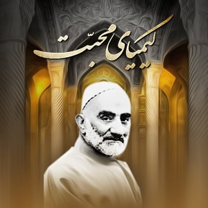 کیمیای محبت