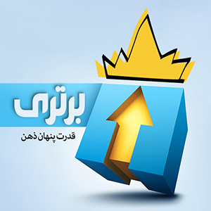 کتاب ویدیویی برتری؛ قدرت پنهان ذهن