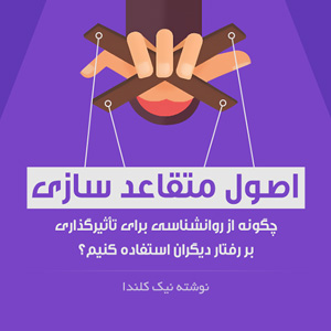 کتاب ویدیویی اصول متقاعدسازی؛ نفوذ و تأثیرگذاری بیشتر بر دیگران