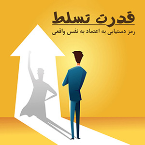 قدرت تسلط؛ رمز دستیابی به اعتماد به نفس واقعی