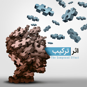 اثر ترکیب؛ جهشی در موفقیت و کسب‌وکار