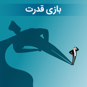بازی قدرت؛ برگرفته از کتاب ۴۸ قانون قدرت