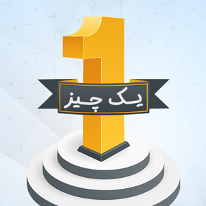 کتاب ویدیویی یک چیز؛ حقیقت ساده برای کسب نتایج فوق العاده