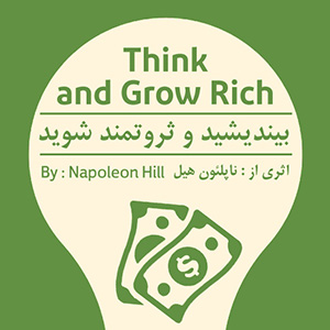 کتاب ویدیویی بیندیشید و ثروتمند شوید
