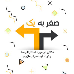 کتاب ویدیویی صفر به یک؛ نکاتی در مورد استارتاپ‌ها