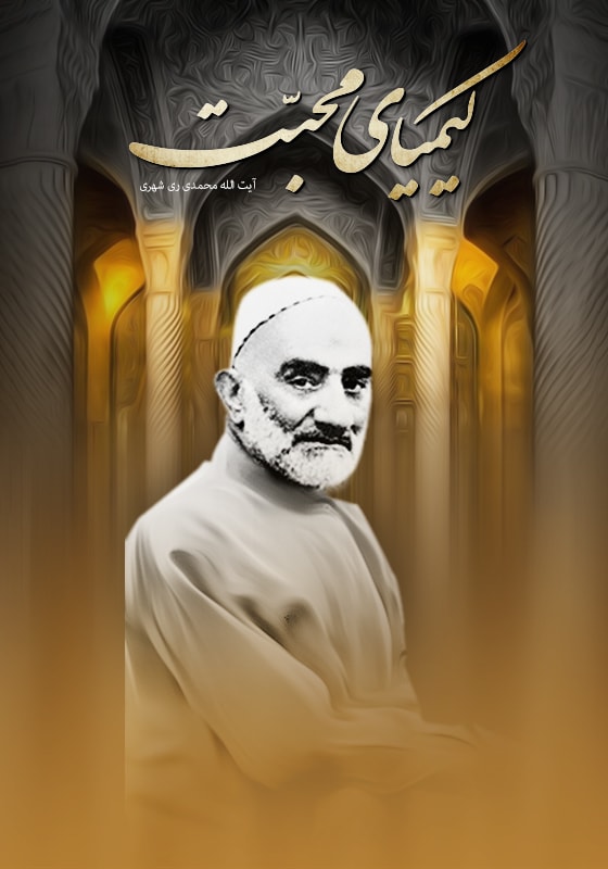 کیمیای محبت